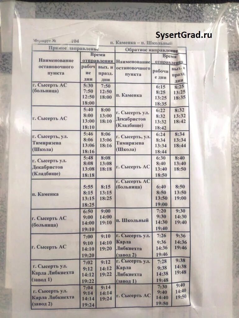 Расписание автобуса нижний новгород каменка. Расписание автобусов Сысерть. Сысертский автовокзал расписание. Расписание маршруток Сысерть. Автобус Каменка расписание автобусов.