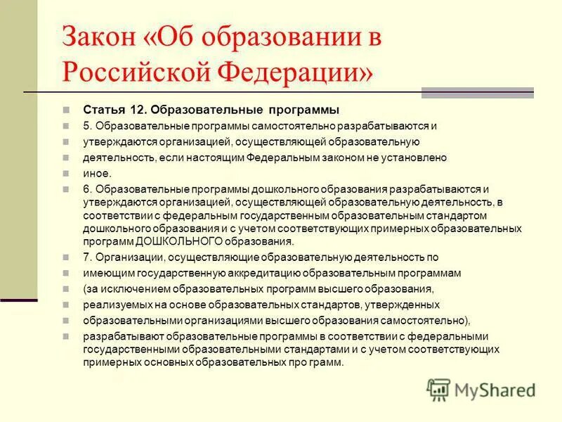 Образовательная программа разрабатывается и утверждается на основе. 44 закона об образовании в рф. Закон об образовании. Образовательные программы в рф. К основным образовательным программам ооп относятся.