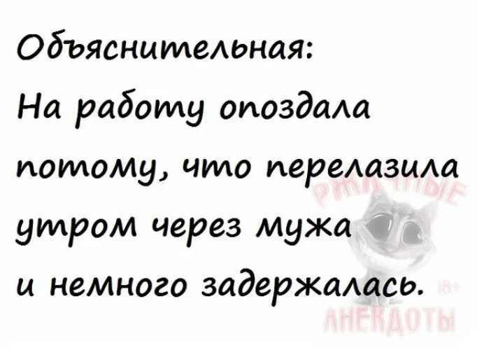 Чуть задержимся. Перелезала через мужа и задержалась. Опоздала на работу потому что перелазила через мужа. Утром перелазила через мужа. Утром перелазила через мужа и немного задержалась.