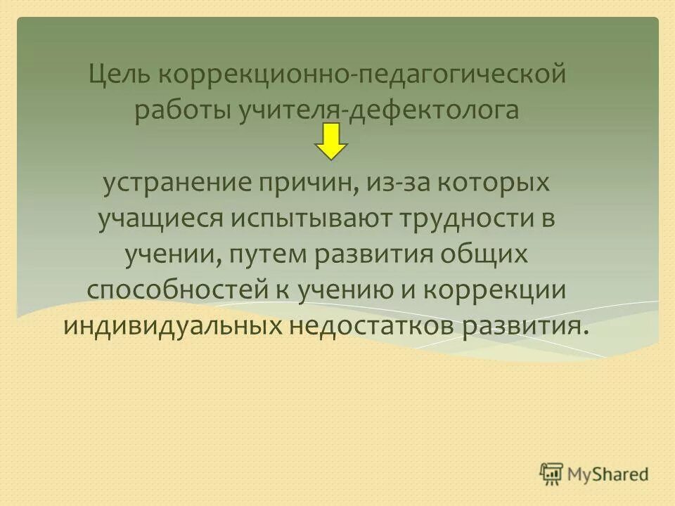 цель коррекционно педагогической работы. задачи коррекционно-развивающего обучения. функции высшего руководства в процессе планирования:. принципы коррекционной работы с детьми. цели и задачи коррекционно-развивающей работы.