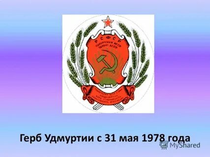 Удм асср