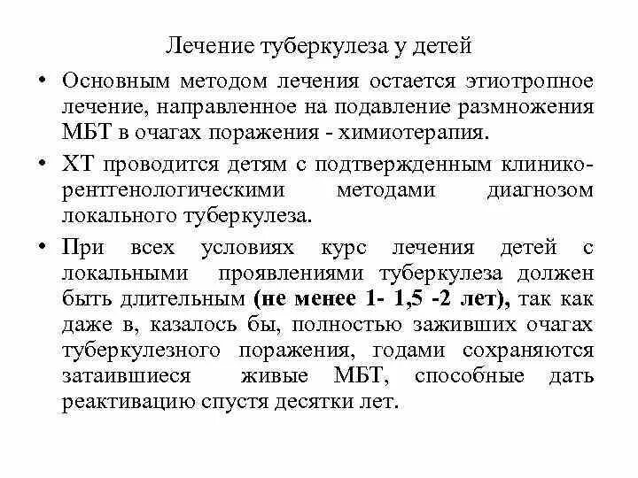 Туберкулез в каком возрасте. Особенности лечения туберкулеза у детей и подростков. Цель лечения туберкулеза у детей. Лечениеткберкулеза у детей. Характеристика туберкулеза у детей.