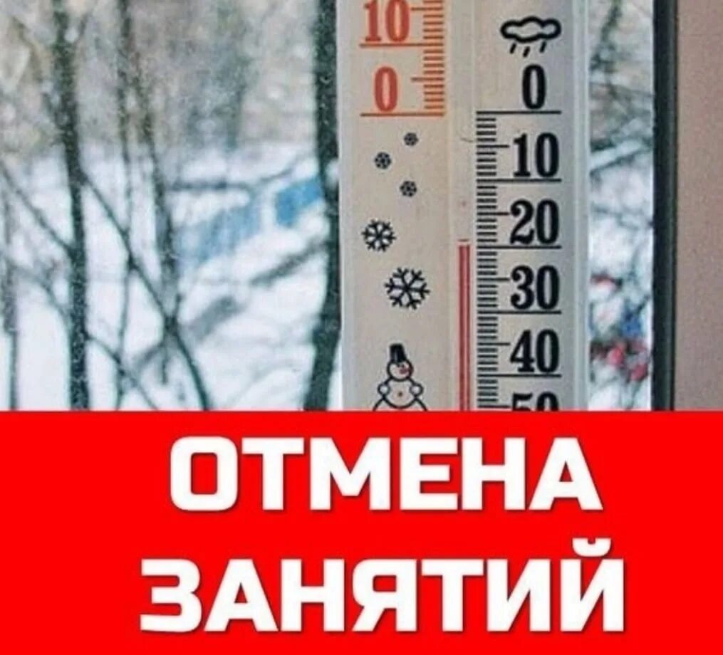 Отменили ли. Отмена занятий. Занятия отменяются. Занятия отменены. Отмена занятий в школах с связи с.