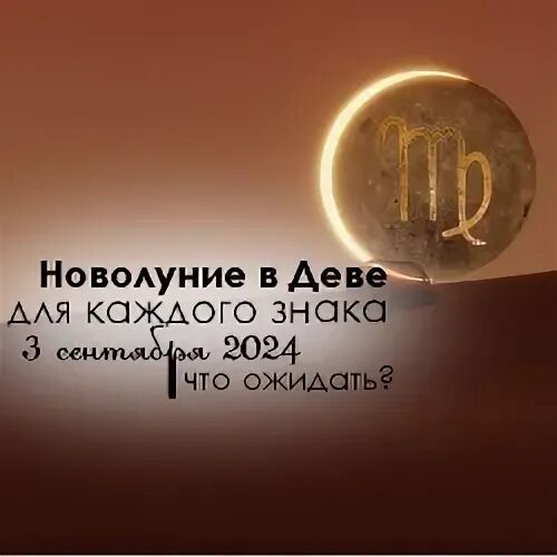 Новолуние 3 сентября 2024 во сколько