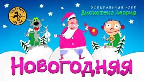 Дискотека Авария - Новогодняя (Официальный клип 1999) HQ - смотреть онлайн видео