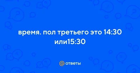 Полтретьего