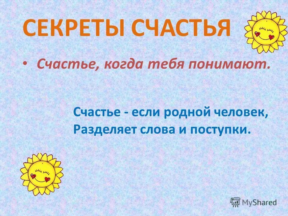 Секрет счастья песня