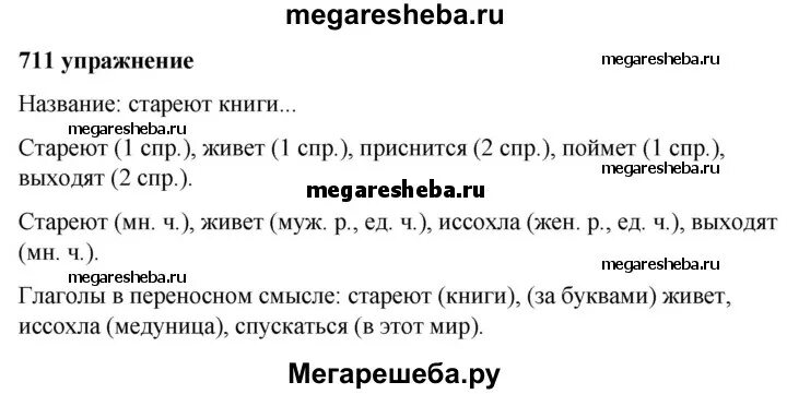 Русский язык 5 класс упражнение 711. Гдз по русскому языку упражнение 711. Гдз по русскому языку 5 класса практика упражнение 711. Русский язык ладыженская 5 класс упражнение 711.