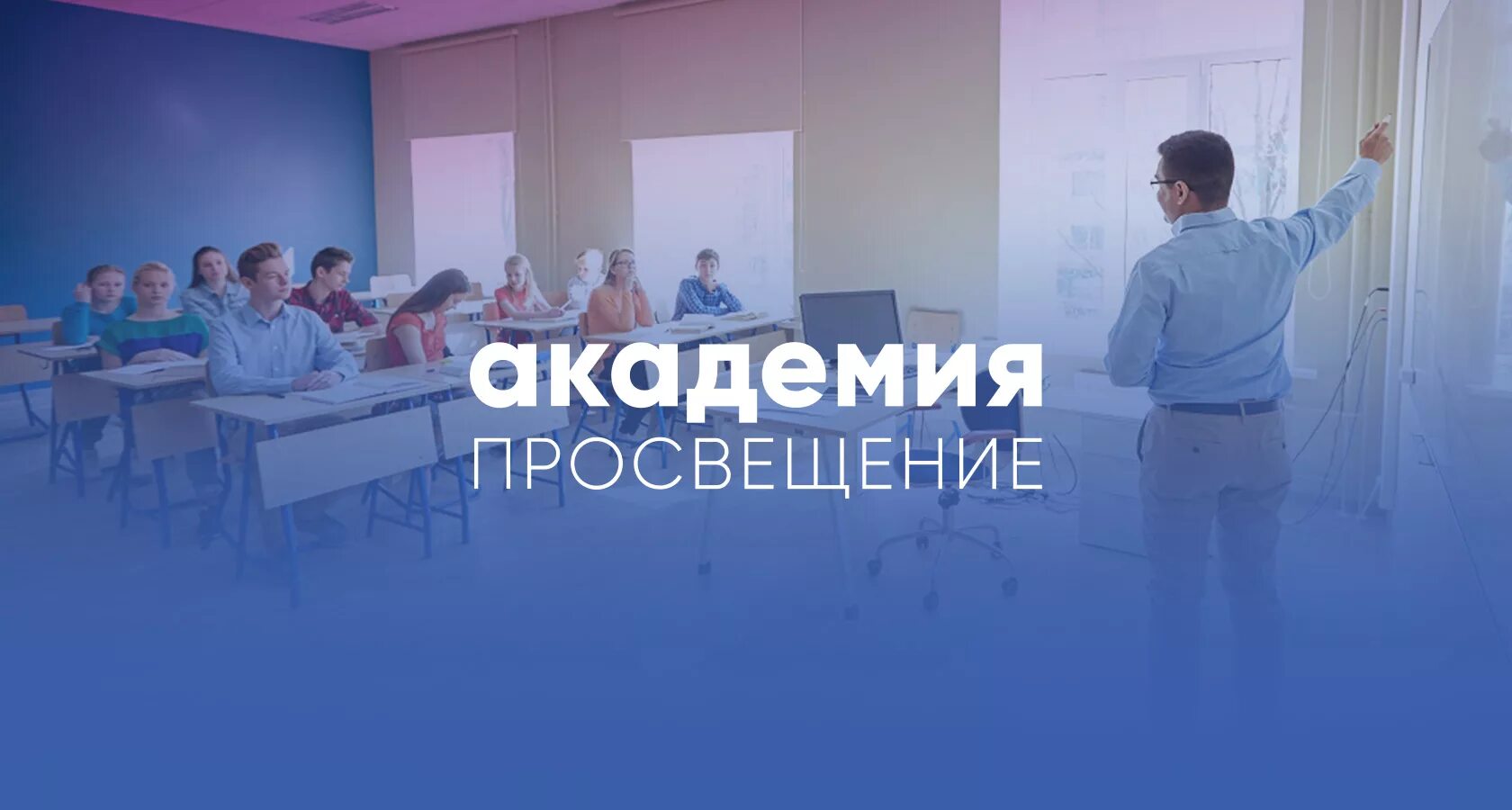 Академия Просвещения. Акционерное общество «Академия «Просвещение». Академия Просвещения логотип. Академия Просвещения курсы. Сайт академии просвещения рф