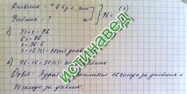 Краткая запись в тетради. Задачи про сольдо. Буратино заплатил за дневник и учебник арифметика 96. Буратино заплатил за дневник и учебник. За 3 8 конфет заплатили 60 рублей