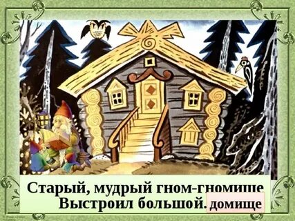 Куда идет премудрый гном