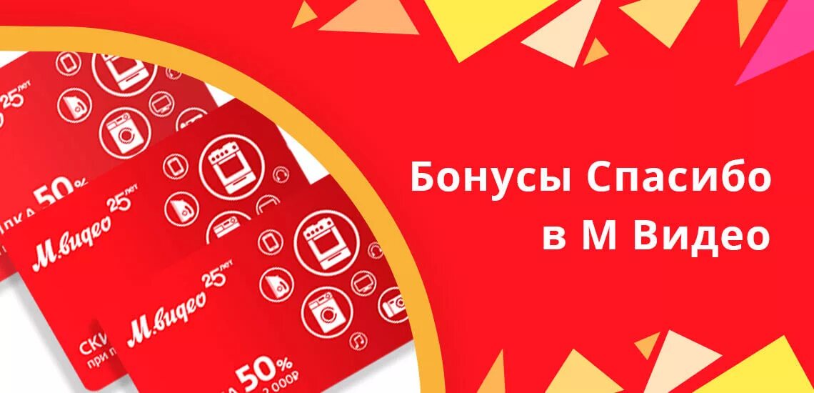 М видео бонусы спасибо. Бонусы Мвидео -50% скидка. Расплачивайтесь бонусами спасибо ролик. Бонусная карта Мвидео. День оформления покупки