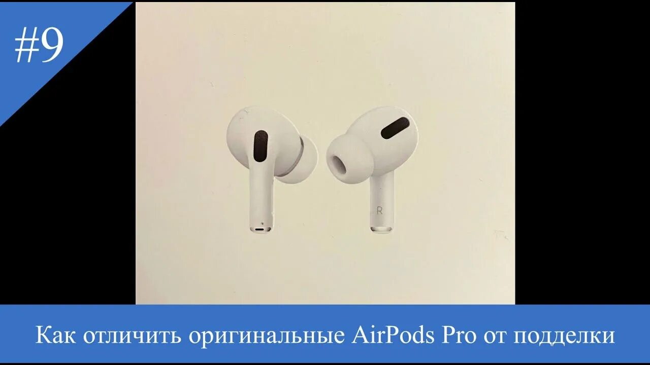 Подлинность airpods pro