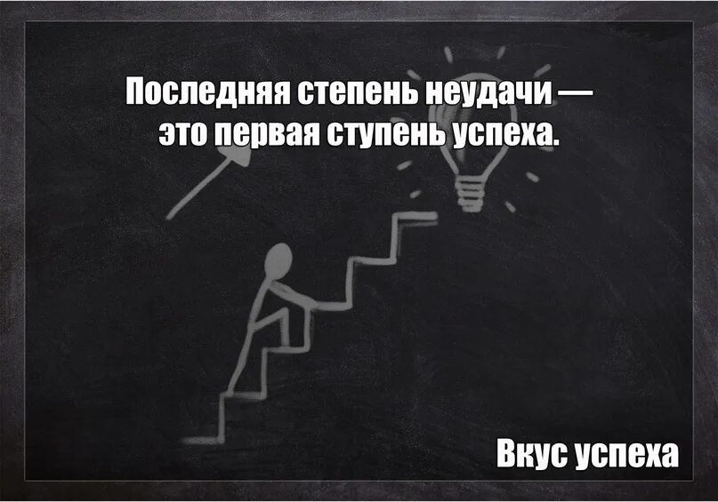 Последняя степень неудачи — это первая ступень успеха. Неудачи это ступеньки к успеху. Первая ступень успеха цитаты. Последняя ступень.