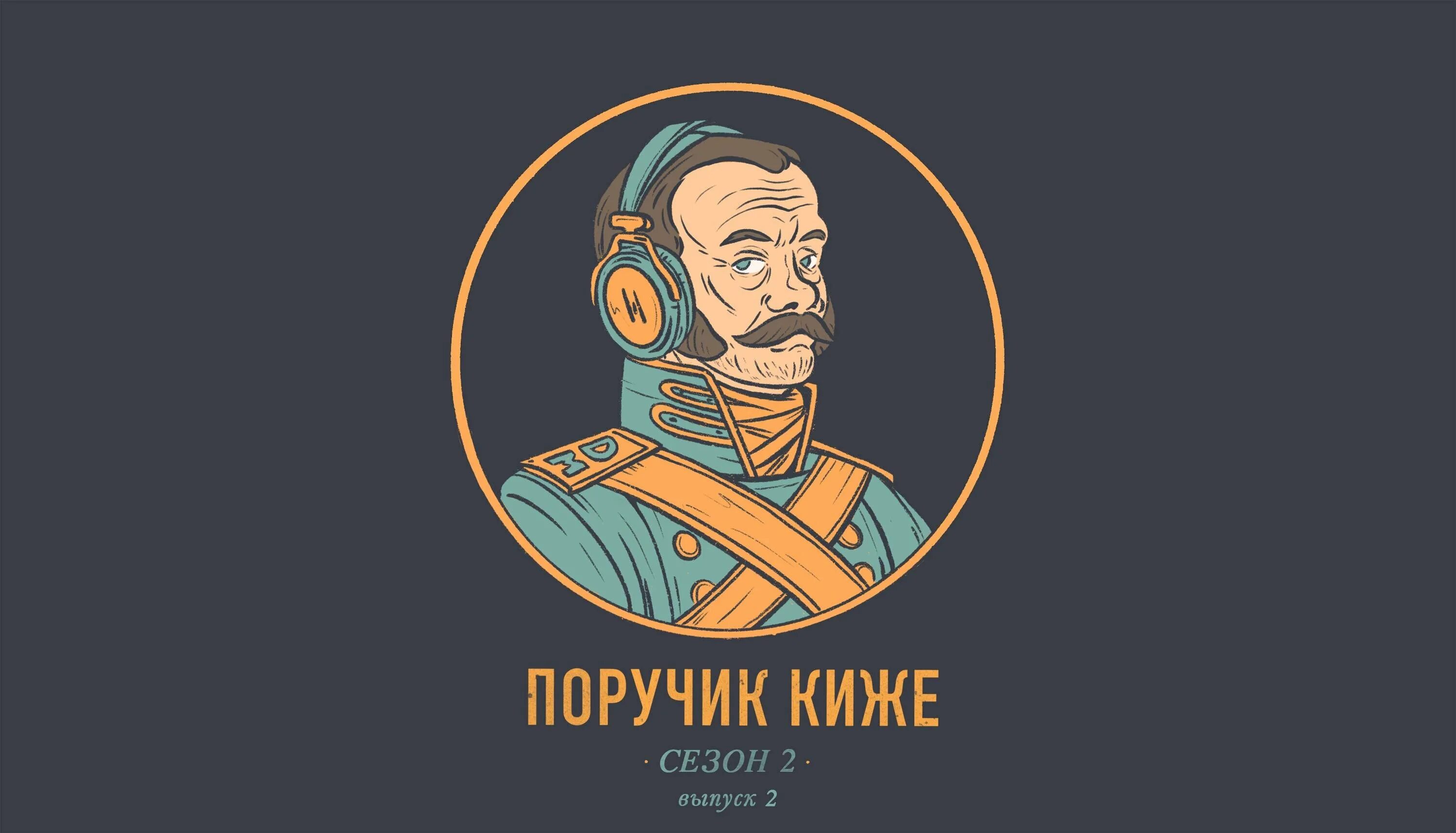 ПОРУЧИК Киже. ПОРУЧИК Киже подкаст. Подпоручик Киже. Киже подкаст.