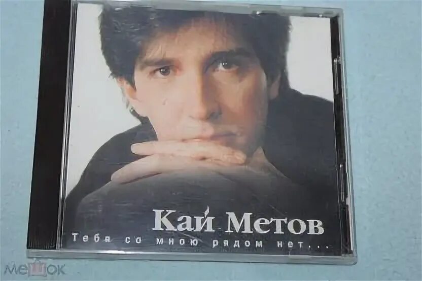 Метов тебя со мной рядом нет. Метов тебя со мной рядом нет