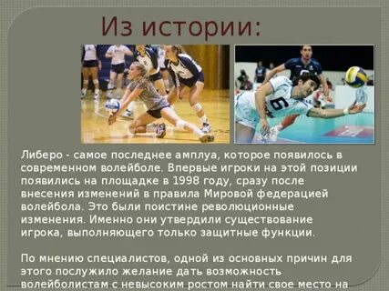 В каком году появился либеро в волейболе