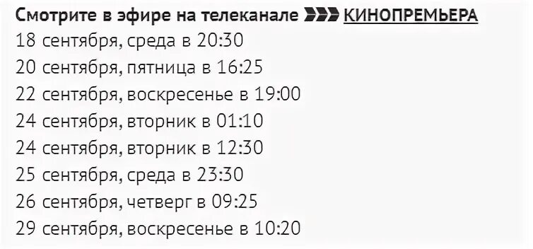 Программа передач на кинопремьера