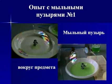 Опыты с мылом