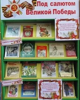 Книжная выставка к дню победы в библиотеке