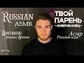 Асмр мужик