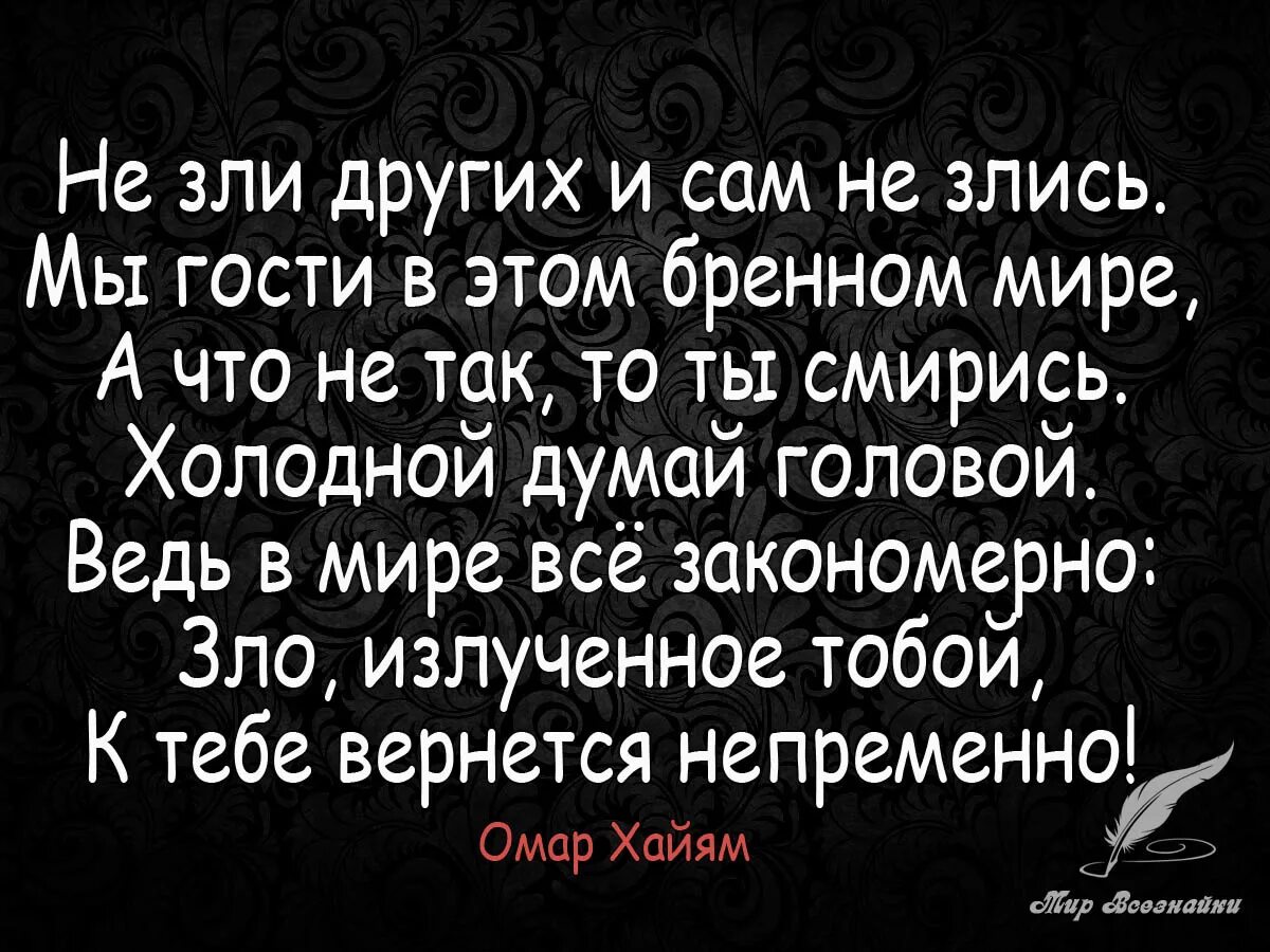 Не зли других и сам не злись полный стих. Цитаты про злость. Омар хайям высказывания. Не зли других и сам. Раздражает другим словом.