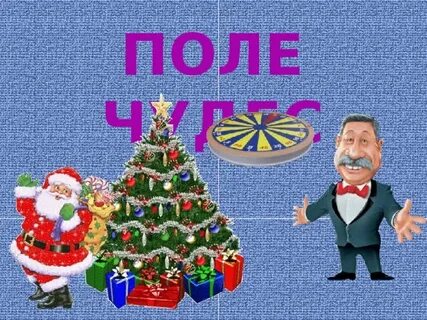Песня поля новый год