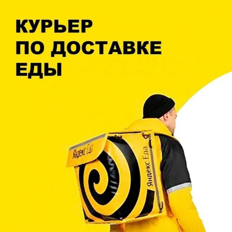 Курьер без яндекса. Яндекс еда работа. Яндекс еда доставка. Пеший курьер Яндекс. Яндекс курьер картинки.