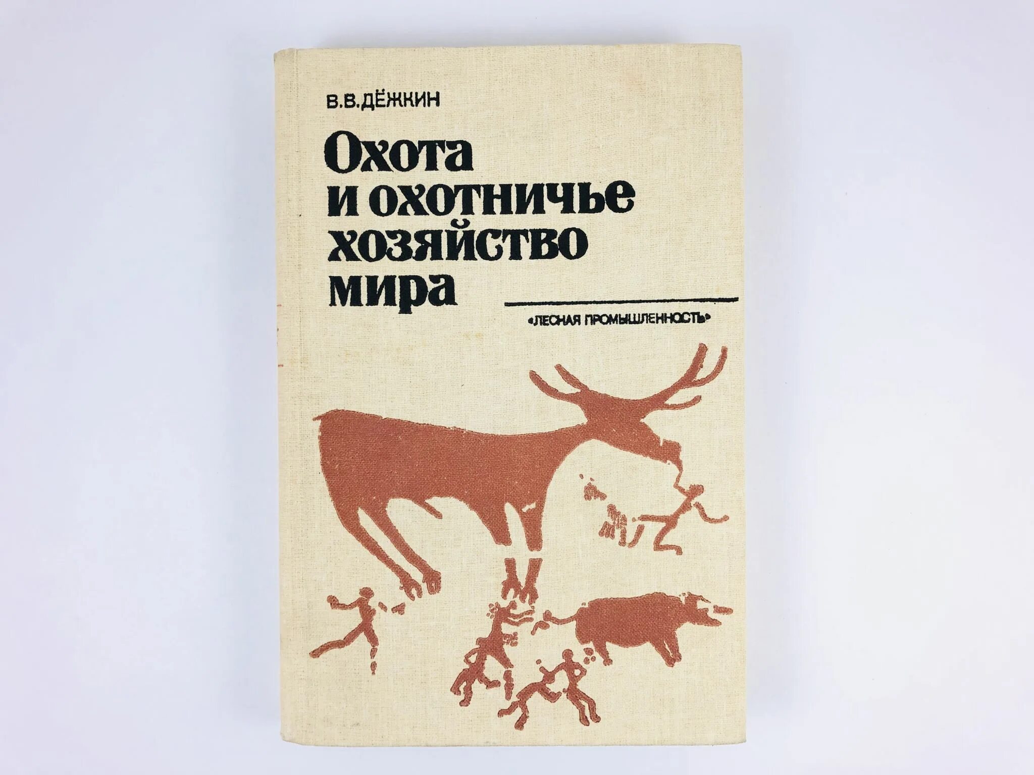 Читать книгу про охотников