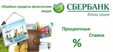 Потребительский кредит с низкой сбербанка