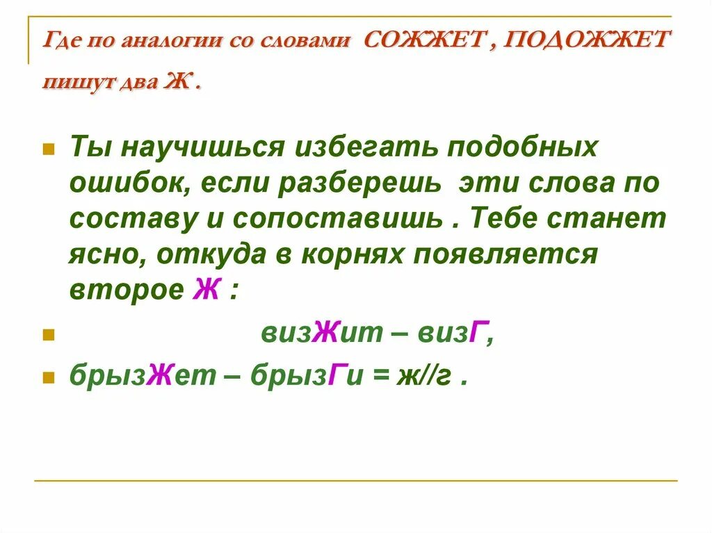 Правописание слова поджёг. Предложения со словом аналогия. Сжечь как пишется. Как правильно писать слово поджог. Слова на сжигание