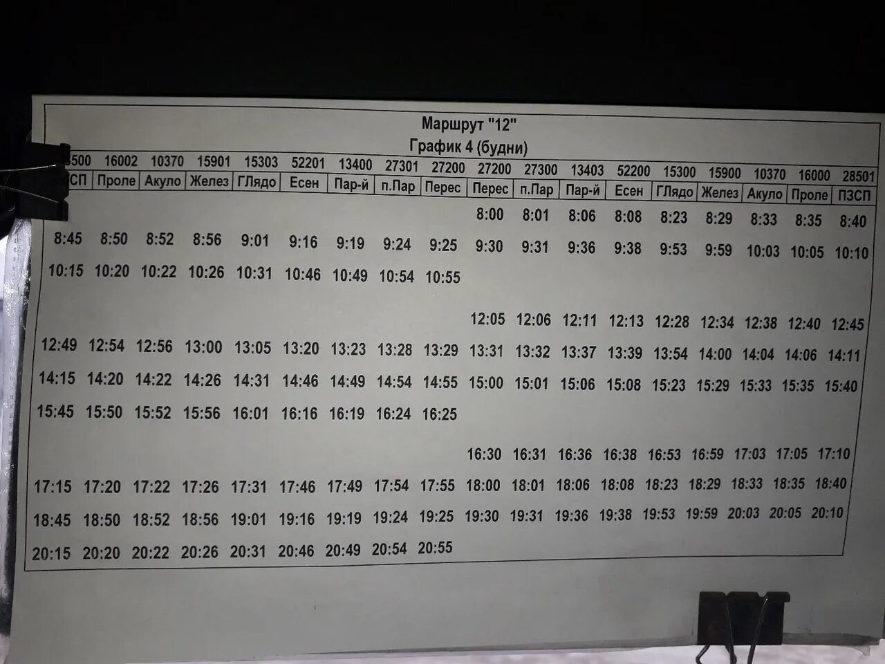 Расписание 27 автобуса пермь на сегодня. Расписание 12 автобуса. Расписание 12 автобуса Пермь. Расписание 12 автобуса Пермь ПЗСП. График маршрута 12 автобуса.
