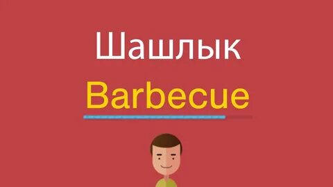 Как будет на английском вкусно
