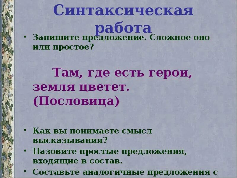 Смысловые группы в тексте. Смысловые группы наречий 7 класс презентация. Синтаксическая работа. Поговорки сложные предложения. Предложения для синтаксического работы.