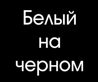 Белый шрифт