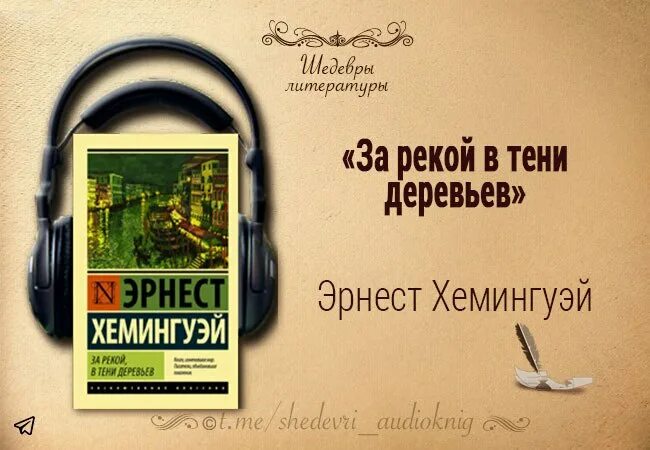 Хемингуэй за рекой в тени деревьев. Хемингуэй за рекой в тени деревьев о чём.