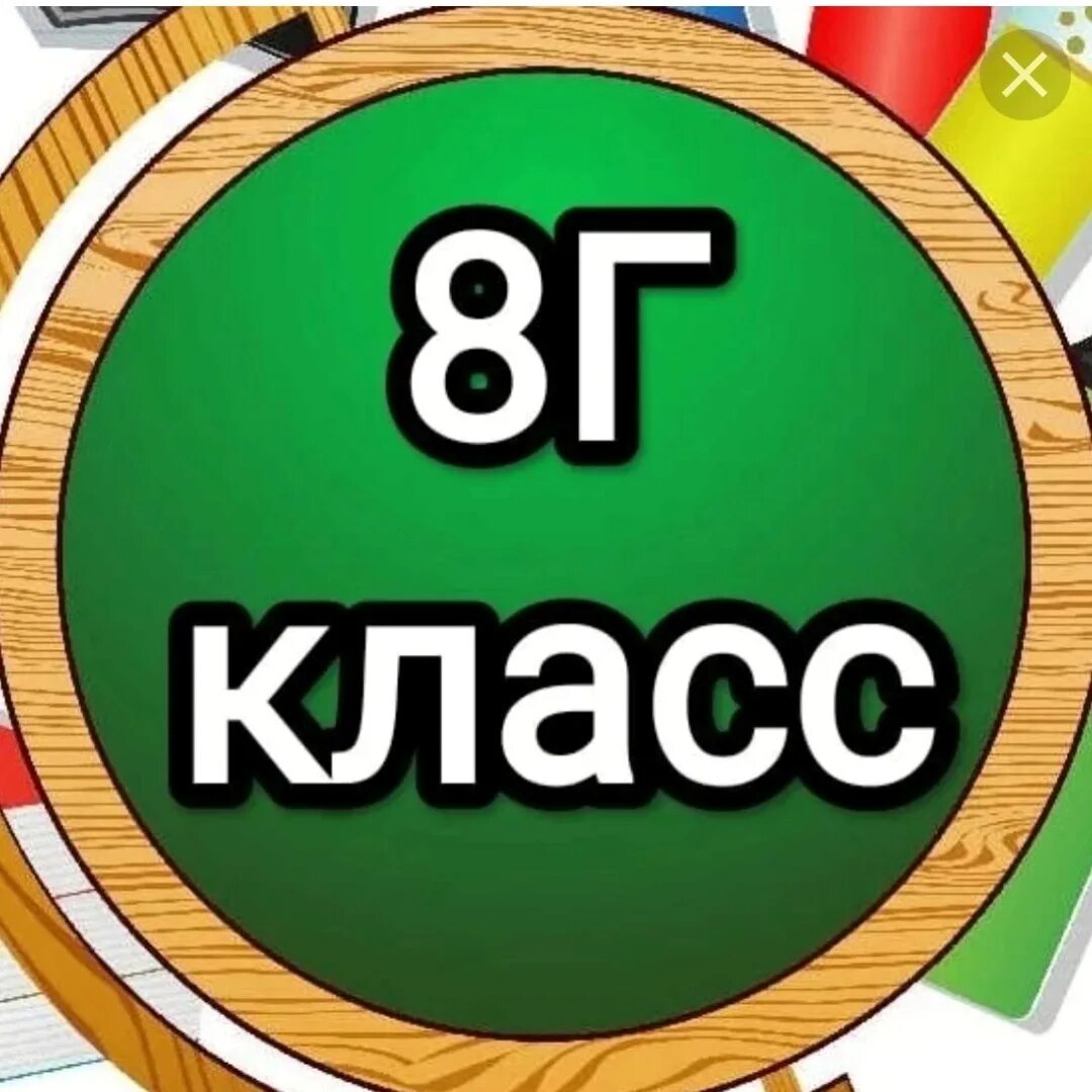 8 кл. 8г класс. 5г класс картинки для аватарки. 8 Г класс картинки. Картинка 8г класс красивая.