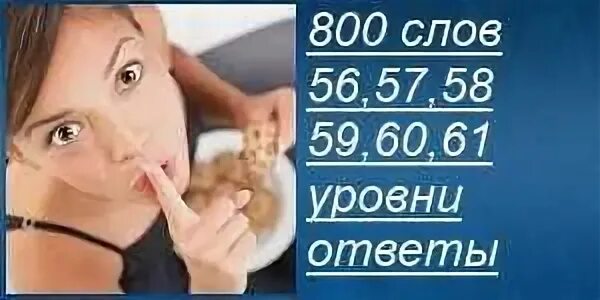 800 Слов.