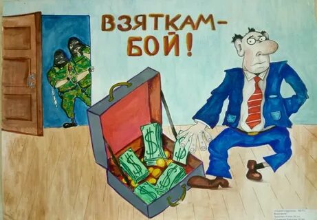 Время взятка