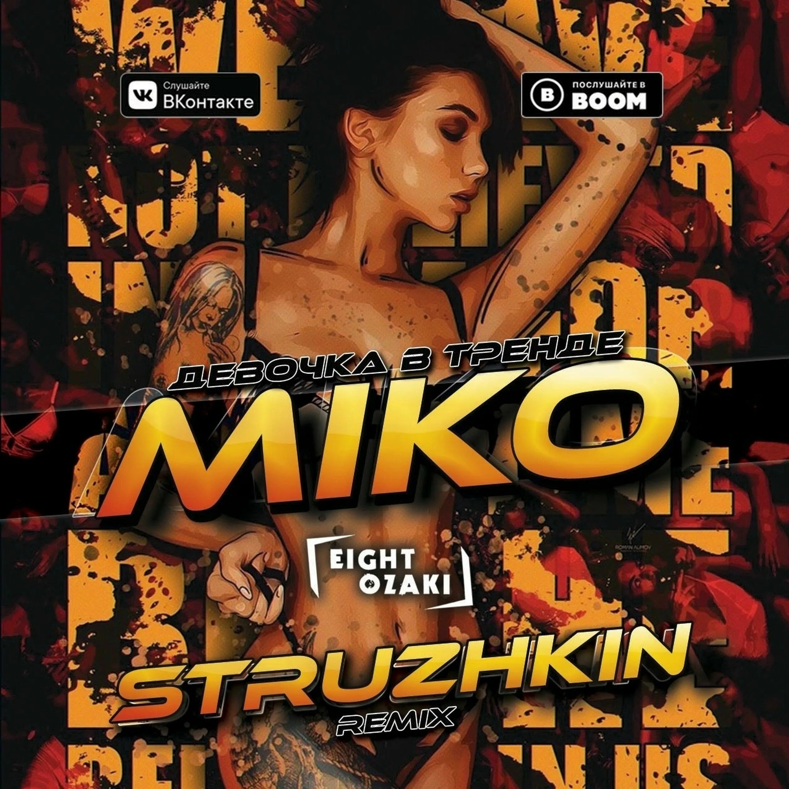 Девушка в тренде песня. Miko девочка в тренде. мико девушка в тренде. девочка в тренде remix. miko - девочка в тренде (2019).