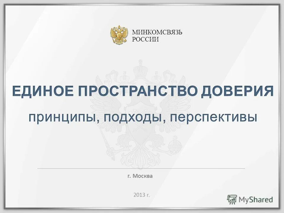 Корневые минкомсвязи. Минкомсвязь России. Минкомсвязи для презентации. Единое пространство доверия. Россия пространство доверия.