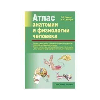 Атлас анатомии и физиологии человека самусев