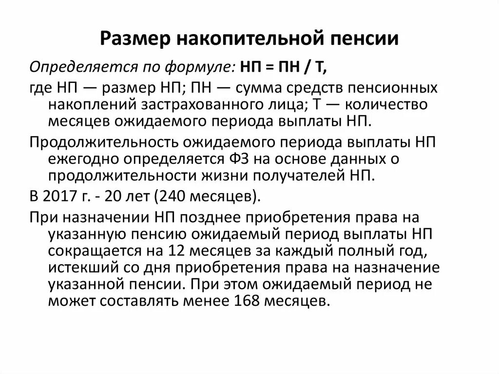 Накопительная пенсия в 2024 рассчитать. Размер накопительной пенсии определяется по формуле. Накопительная пенсия понятие условия назначения размер. Сумма накопительной части пенсии. Как узнать размер накопительной пенсии.