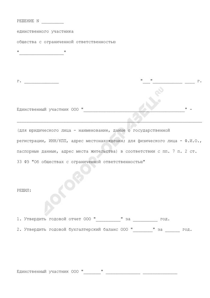 Утверждение годовой бухгалтерской отчетности ооо образец. Решение об утверждении годового отчета. Решение единственного участника общества. Годовое решение единственного участника ООО образец. Решение единственного учредителя ООО.