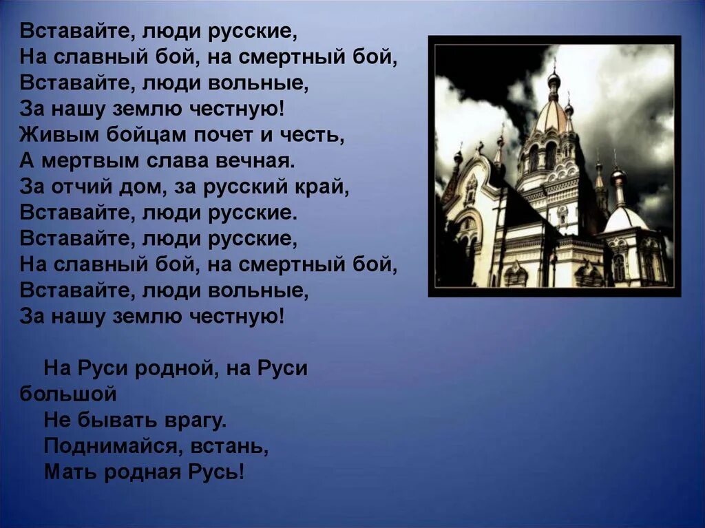 Отчий дом песня слова. Вставайте люди русские на славный бой на смертный бой. Вставайте люди русские.