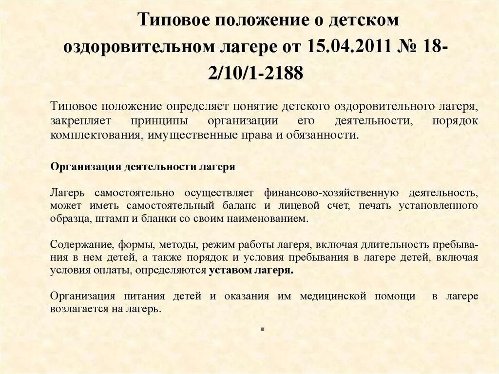 Оплата дол. Положение о летнем лагере. Типовое положение о детском оздоровительном лагере. Положение по детскому лагерю. Устав лагеря.