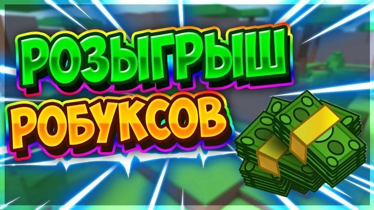 Раздача робаксов. Стрим робукс. Раздача робуксов. Раздача робуксов. 5 robux.