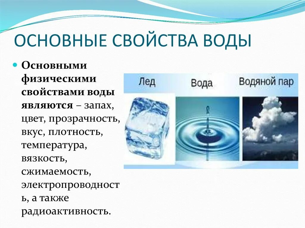 Вода в природе физические свойства воды. Характеристика свойств воды. Опишите основные свойства воды.. Физические и химические свойства воды 9 класс. Основные химические свойства воды.