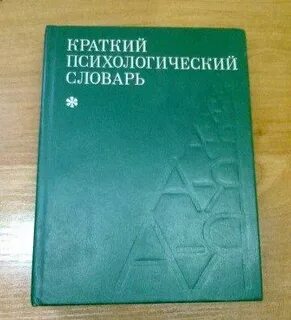 Краткий психологический