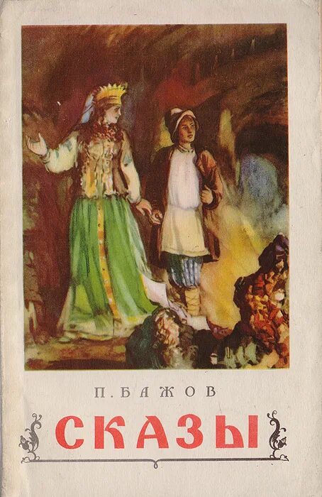 Бажов сказы список. П бажов известные произведения. Произведения бажова 4 класс список. П бажов известные произведения. Сказы бажова список.